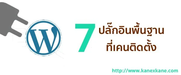 7 ปลั๊กอินพื้นฐานสำหรับ WordPress ที่ติดตั้งใหม่
