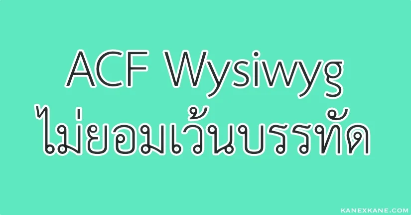 ACF Wysiwyg ไม่ใส่ Tag P ให้ เว้นบรรทัดไม่ได้