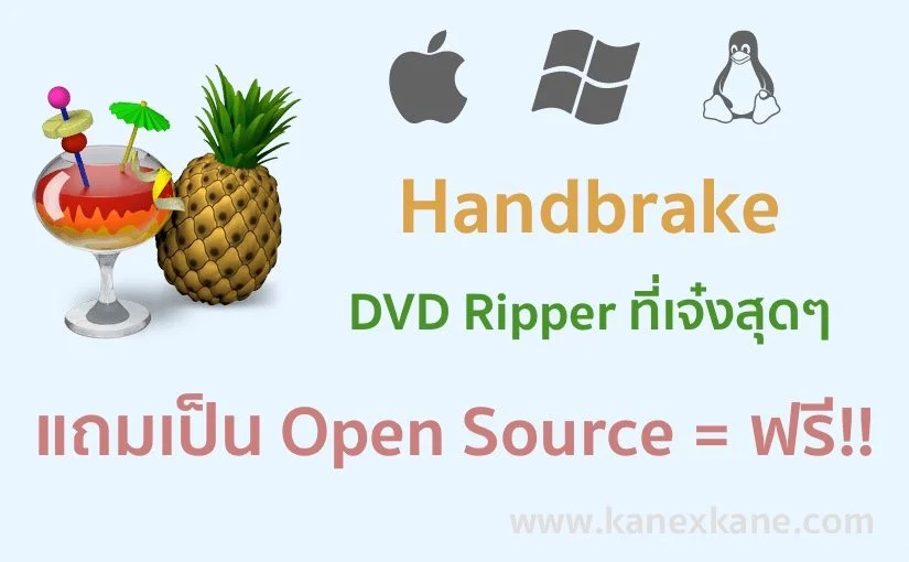 Handbrake DVD Rip ที่เจ๋งสุดๆ แถมเป็น Open Source