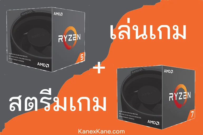 Ryzen 5 2600 หรือ Ryzen 7 2700 สำหรับเล่นเกม + สตรีม 1-2 ช่องทาง