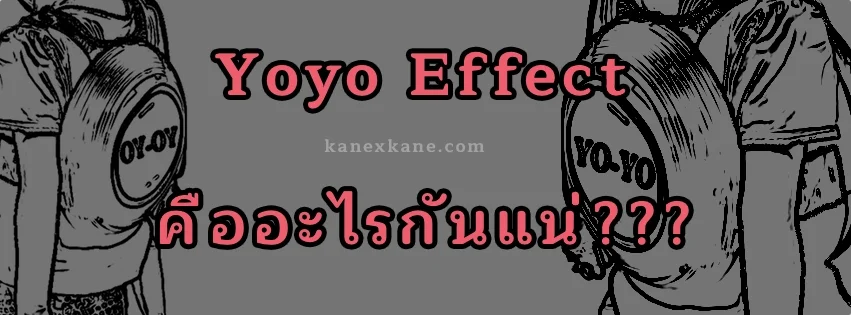 การโยโย่ คืออะไร