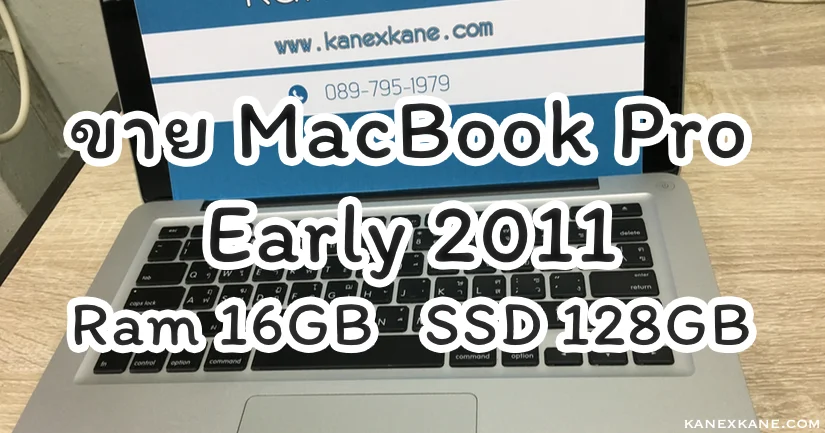 [ขายแล้วจ้า] MacBook Pro Early 2011 Cpu i5 Ram 16GB SSD 128GB สภาพ 85%
