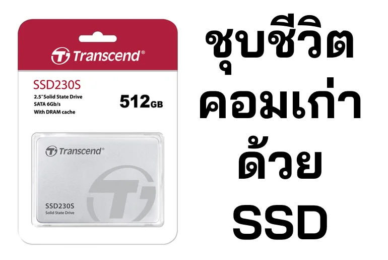 คอมเก่ามันช้า? ลองเปลี่ยนไปใช้ SSD ดูก่อนไหม