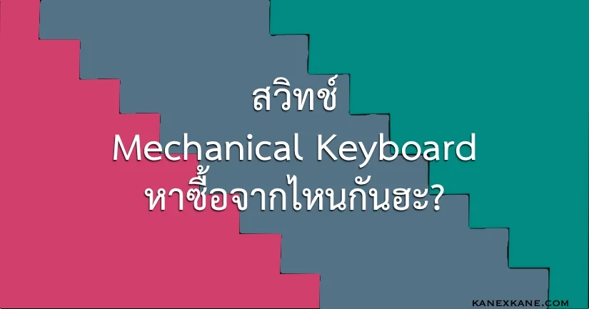 ซื้อสวิทช์ Mechanical Keyboard จากที่ไหน