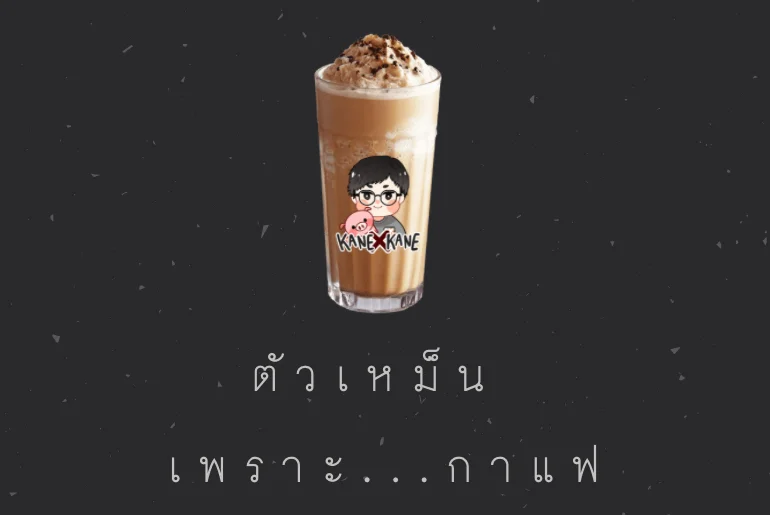 ตัวเหม็นเพราะกาแฟ