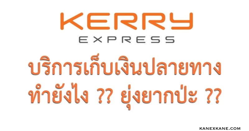 บริการเก็บเงินปลายทาง Kerry Express ง่ายกว่าที่คิด