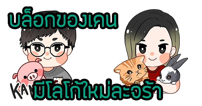 บล็อกของเคนได้โลโก้อันใหม่แล้ววววว