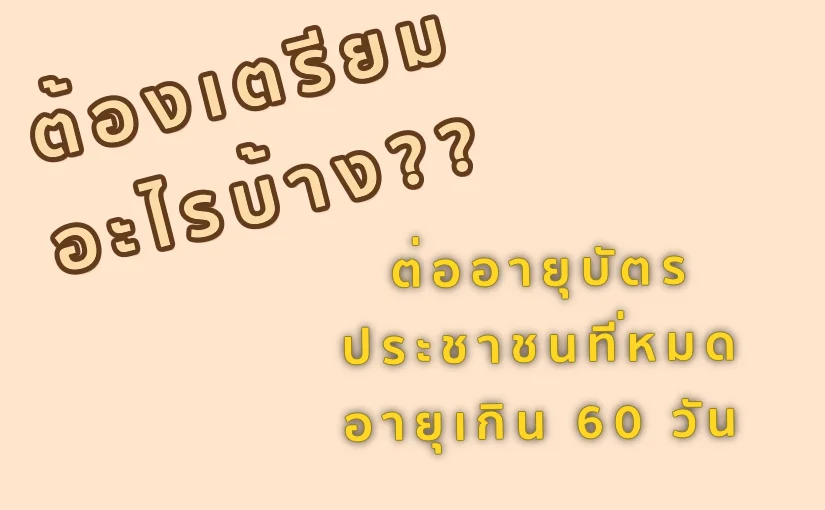 บัตรประชาชนหมดอายุเกิน 60 วัน ต้องเตรียมอะไรบ้าง