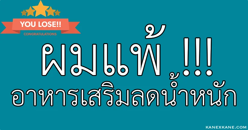 ผมแพ้อาหารเสริมลดน้ำหนักครับ