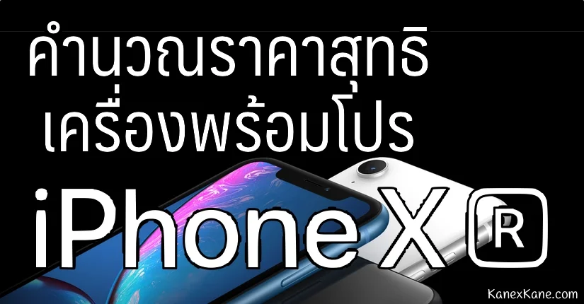 มาคำนวณราคาโปรโมชั่น iPhone XR เครื่องพร้อมแพ็คเกจกันดีกว่า
