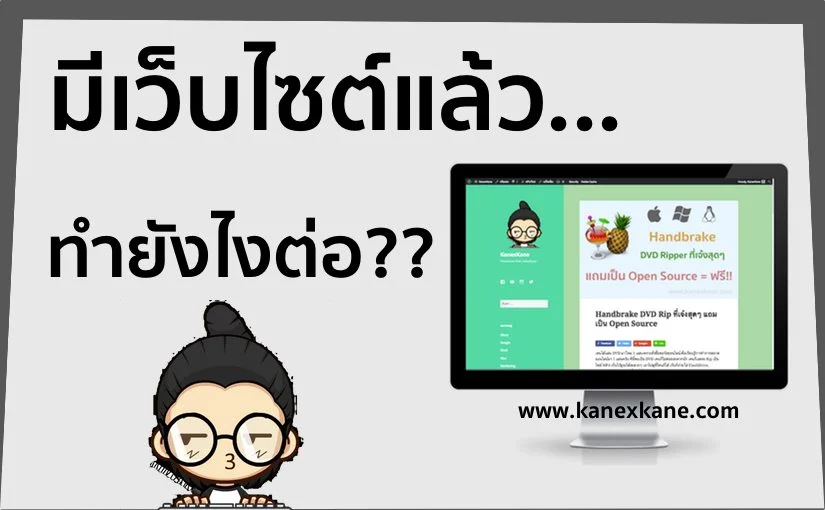 มีเว็บไซต์เป็นของตัวเองแล้ว…ยังไงต่อ