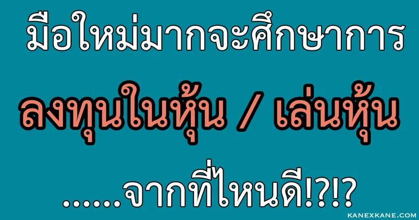 มือใหม่อยากลงทุนหุ้น/เล่นหุ้น เริ่มศึกษาจากไหนง่ายที่สุด