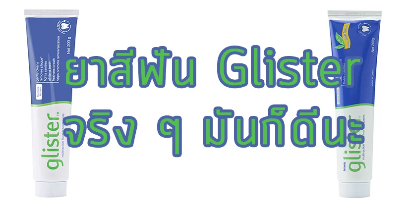 ยาสีฟัน Glister ของ Amways มันก็ดีนะ