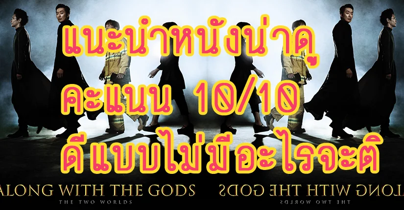 รีวิว Along with the Gods ฝ่า 7 นรกไปกับพระเจ้า