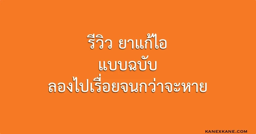 รีวิว ยาแก้ไอ ฉบับลองไปเรื่อยจนกวาจะหาย
