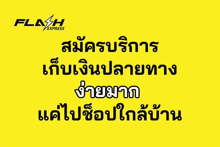 วิธีสมัครบริการเก็บเงินปลายทางของ Flash Express