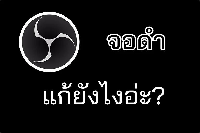 วิธีแก้ OBS Display Capture แล้วจอดำ ไม่ขึ้นอะไรเลย สำหรับการ์ดจอ AMD