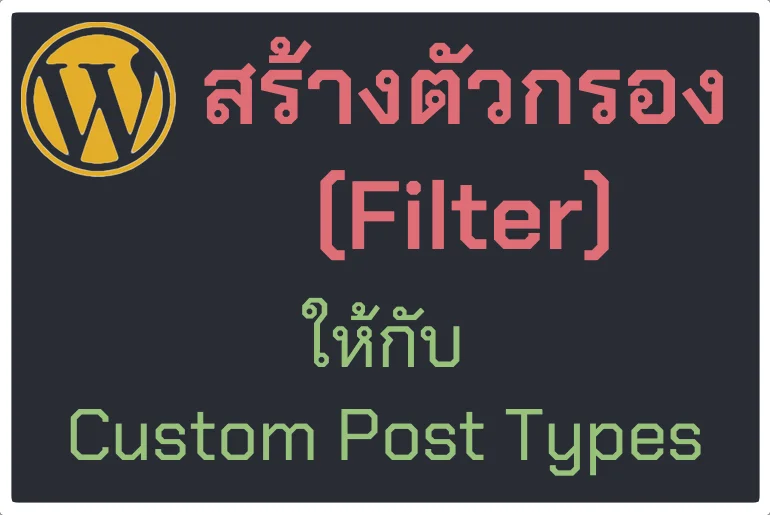 สร้างตัวกรอง (Filter) ให้ Custom Post Types