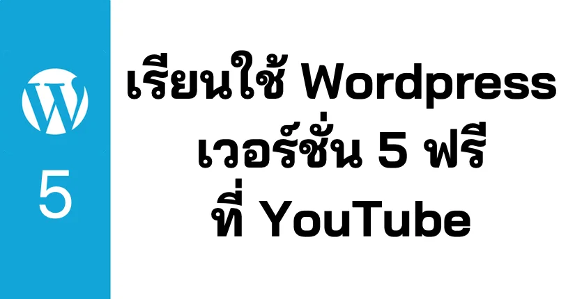 สอนใช้ WordPress Version 5 ฟรี