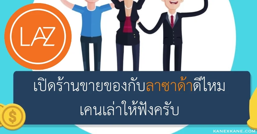 เปิดร้านลงขายของกับ ​Lazada ดีไหม ยังไง