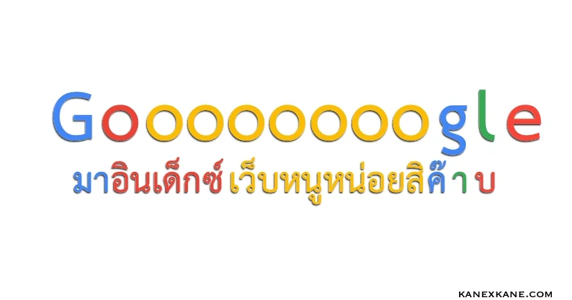 เว็บไม่อินเด็กซ์ซะที? ก็เรียก Google มาเก็บสิ