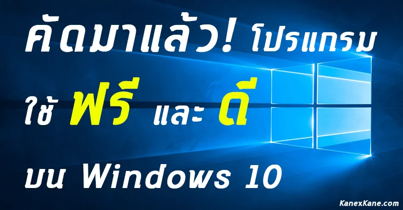โปรแกรมประจำเครื่อง Windows 10 ที่ฟรีและดี